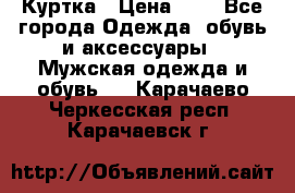 zara man Куртка › Цена ­ 4 - Все города Одежда, обувь и аксессуары » Мужская одежда и обувь   . Карачаево-Черкесская респ.,Карачаевск г.